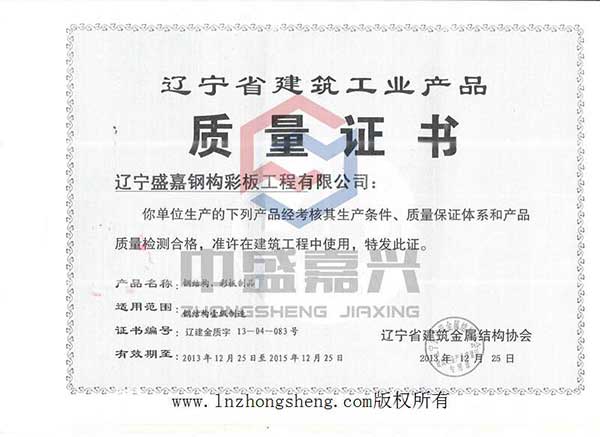 辽宁省建筑工业产品质量证书