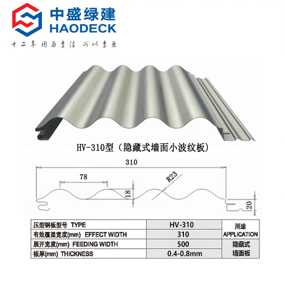 HV-310隐藏式彩钢板