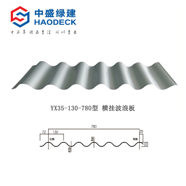 YX35-130-780横挂墙面板