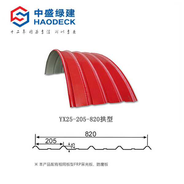YX25-205-820拱形彩钢板