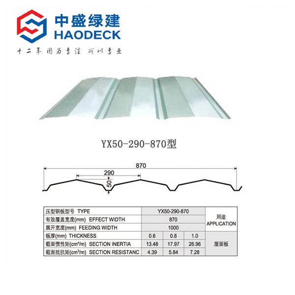 YX50-290-870型彩钢板