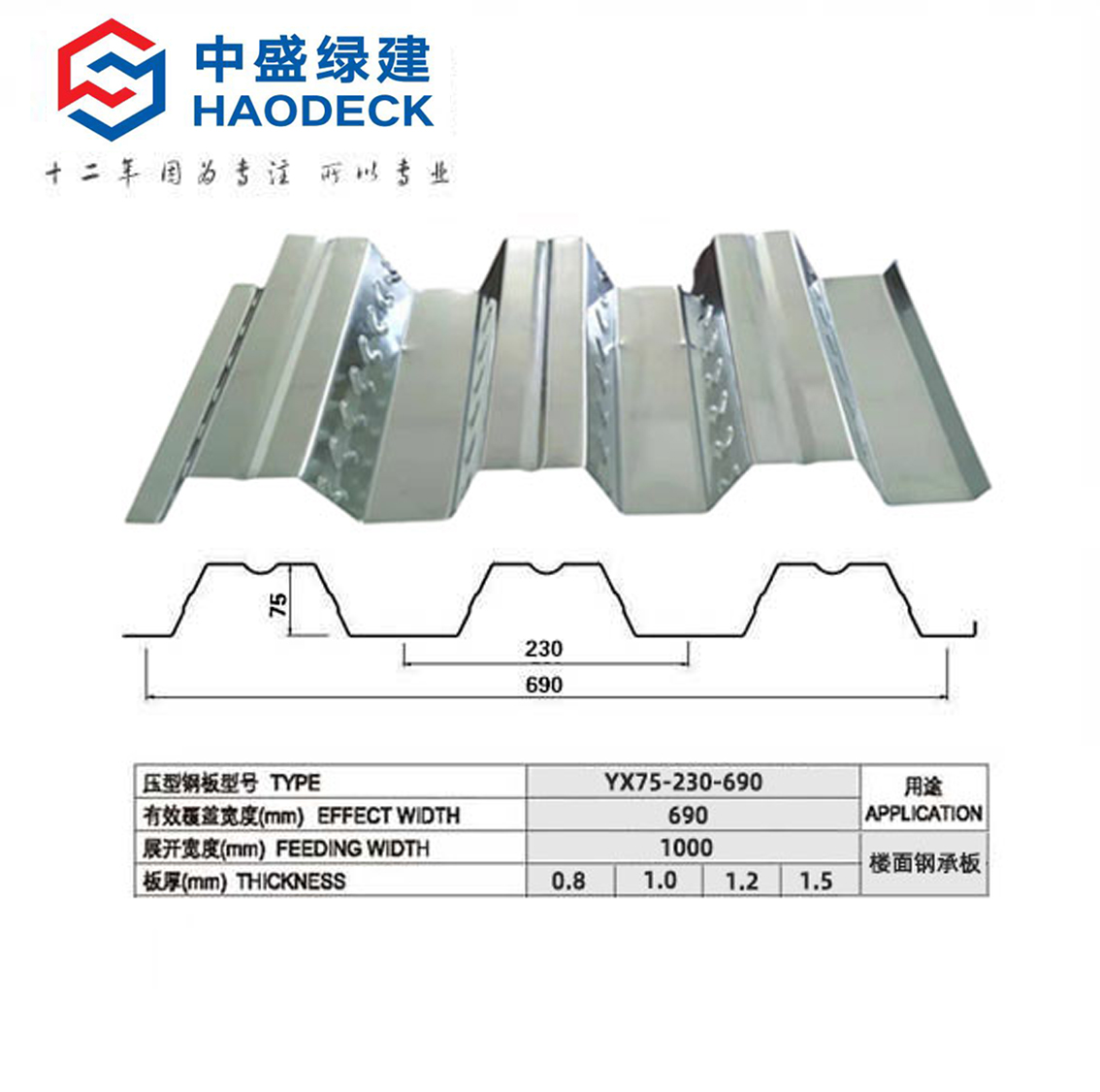 YX75-230-690型楼承板